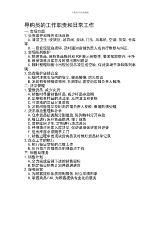 导购员的工作职责和日常工作