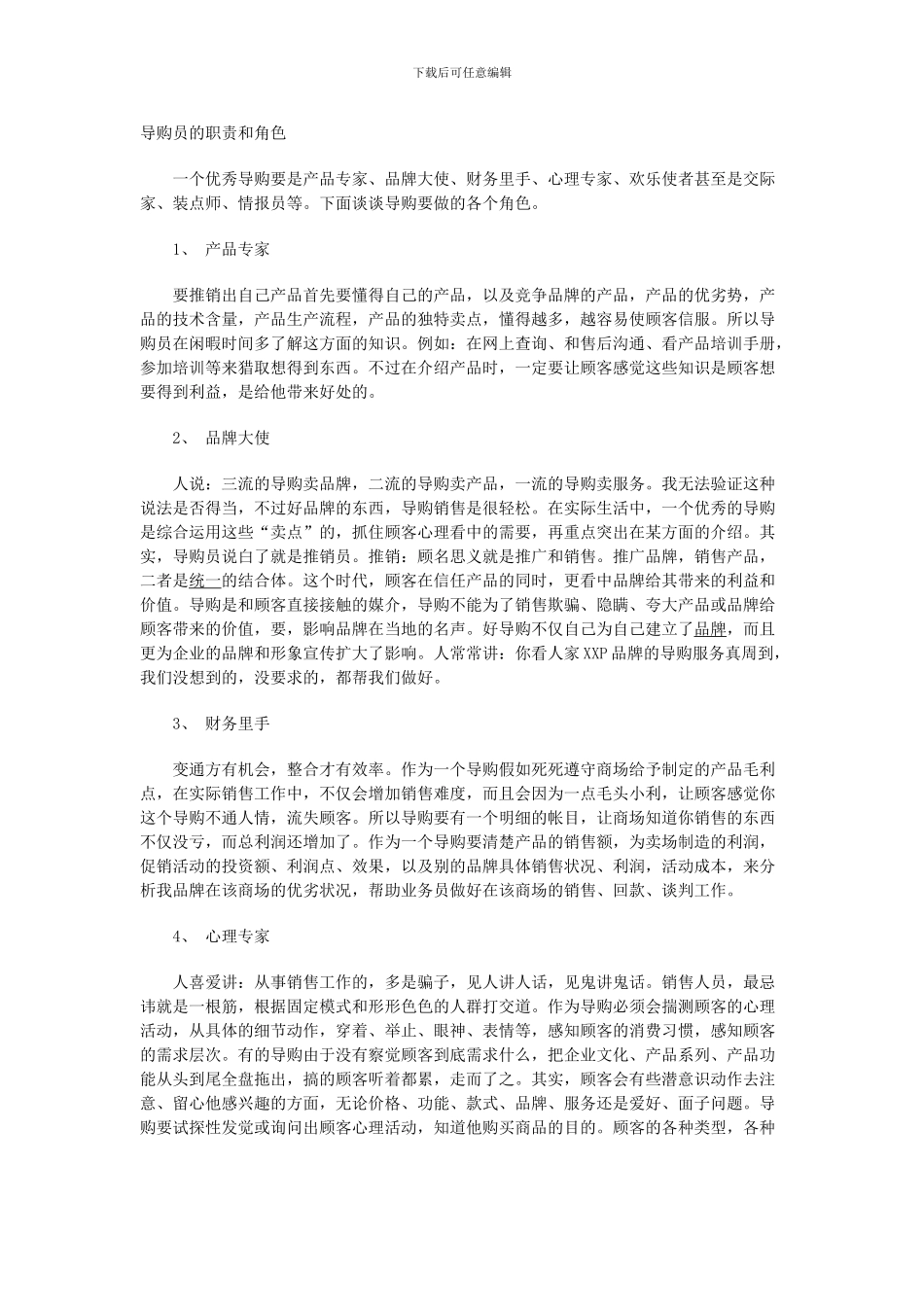 导购员的职责和角色_第1页