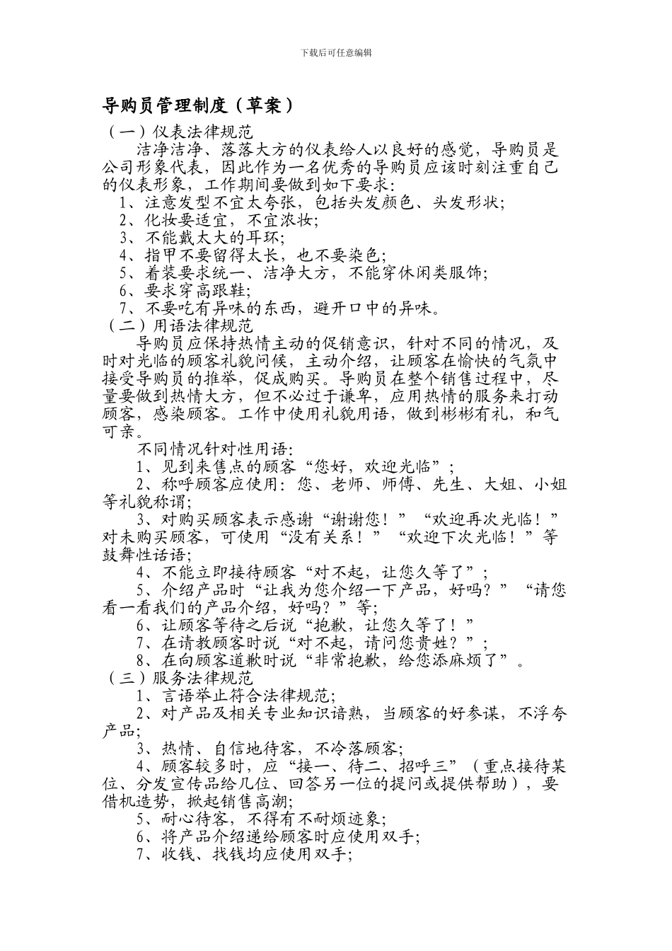 导购员管理制度_第1页