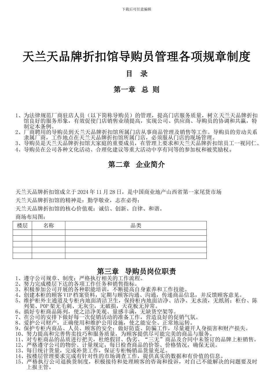 导购员管理各项规章制度_第1页