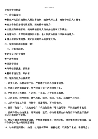 导购员管理制度1