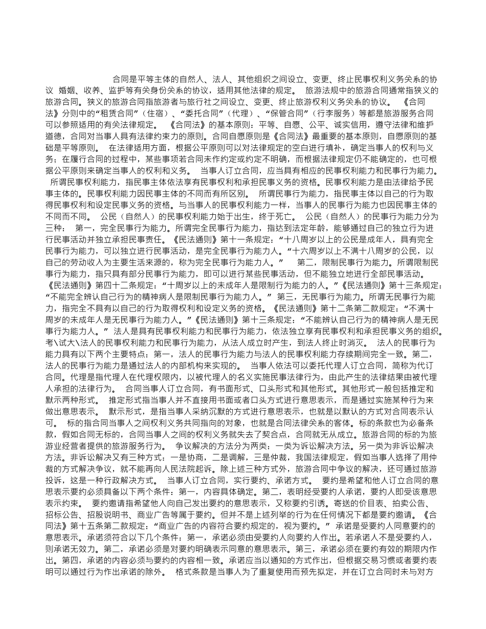 导游考试政策法规：旅游合同1_第1页