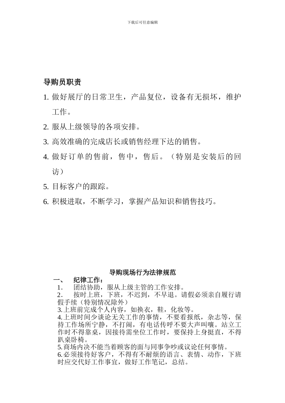 导购员职责改_第1页