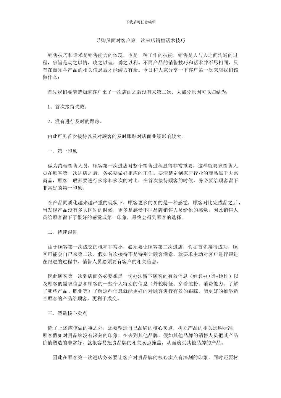 导购员面对客户第一次来店销售话术技巧_第1页