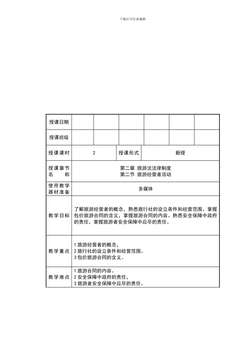 导游法规知识、第二章、旅游法法律制度、第二节_第1页