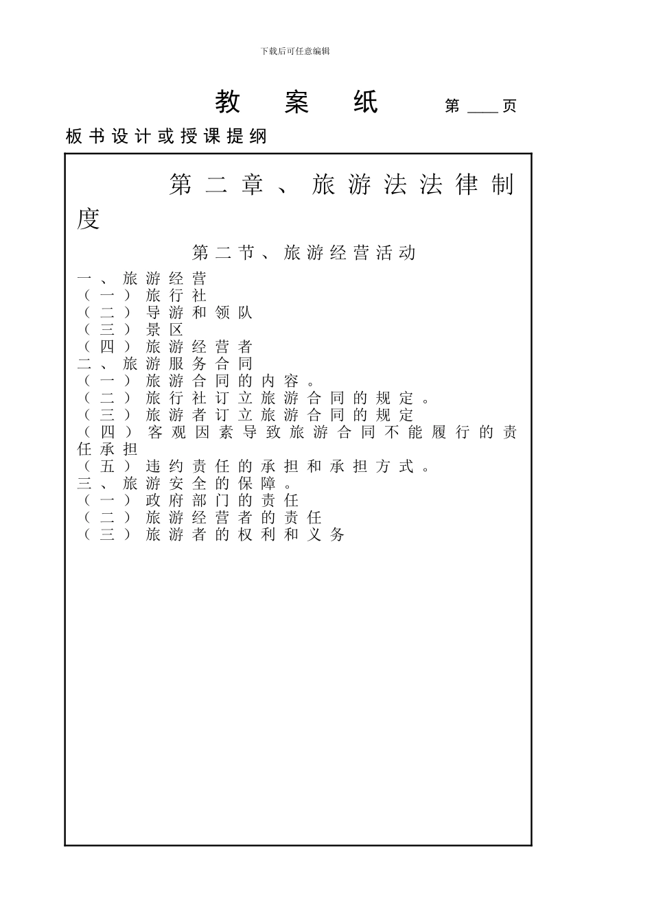 导游法规知识、第二章、旅游法法律制度、第二节_第3页