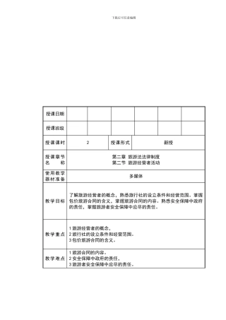 导游法规知识、第二章、旅游法法律制度、第二节