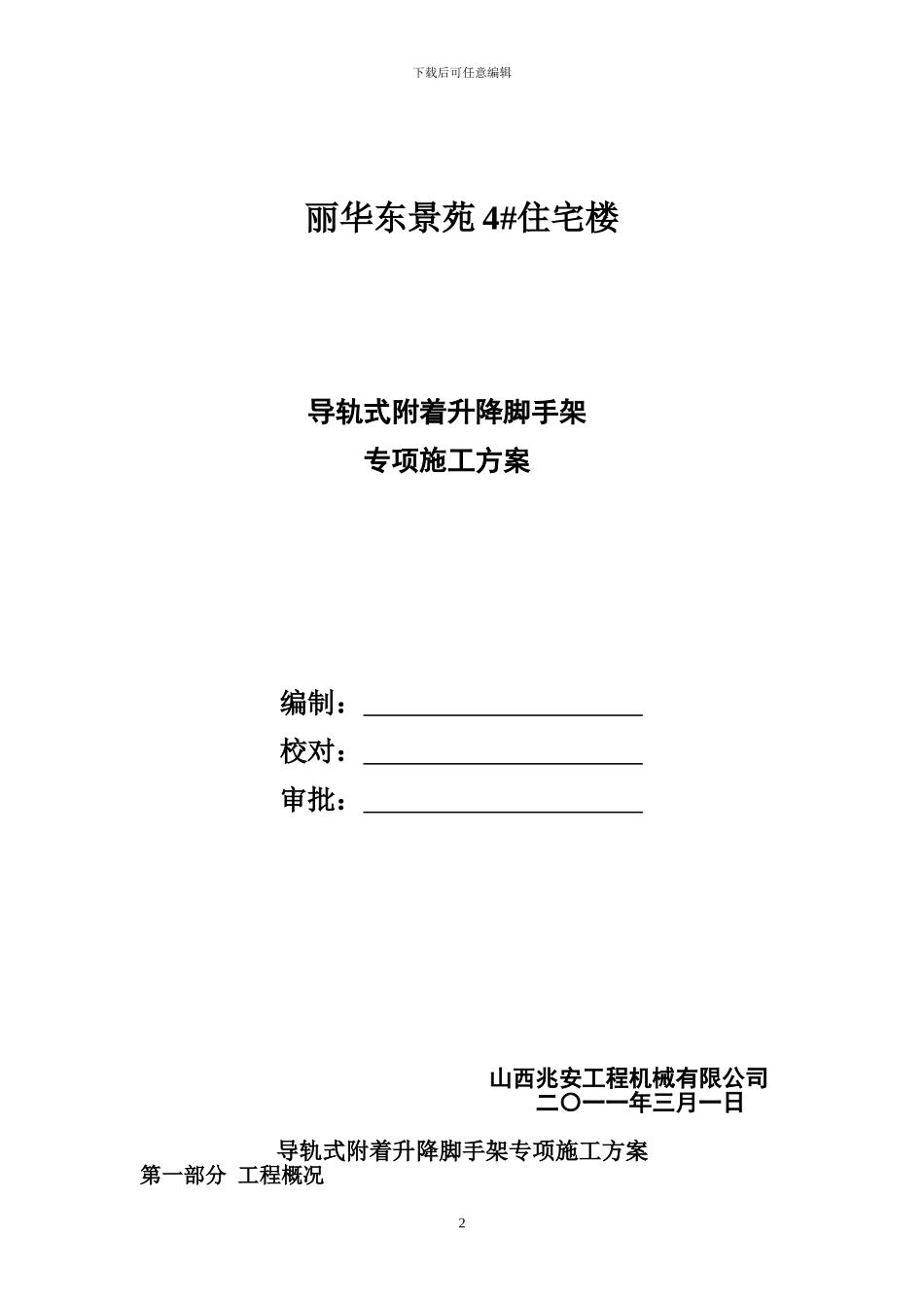 导轨式附着升降脚手架专项施工方案_第2页