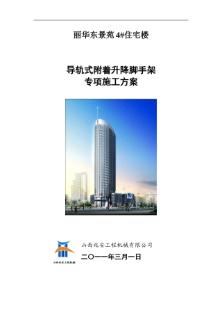 导轨式附着升降脚手架专项施工方案