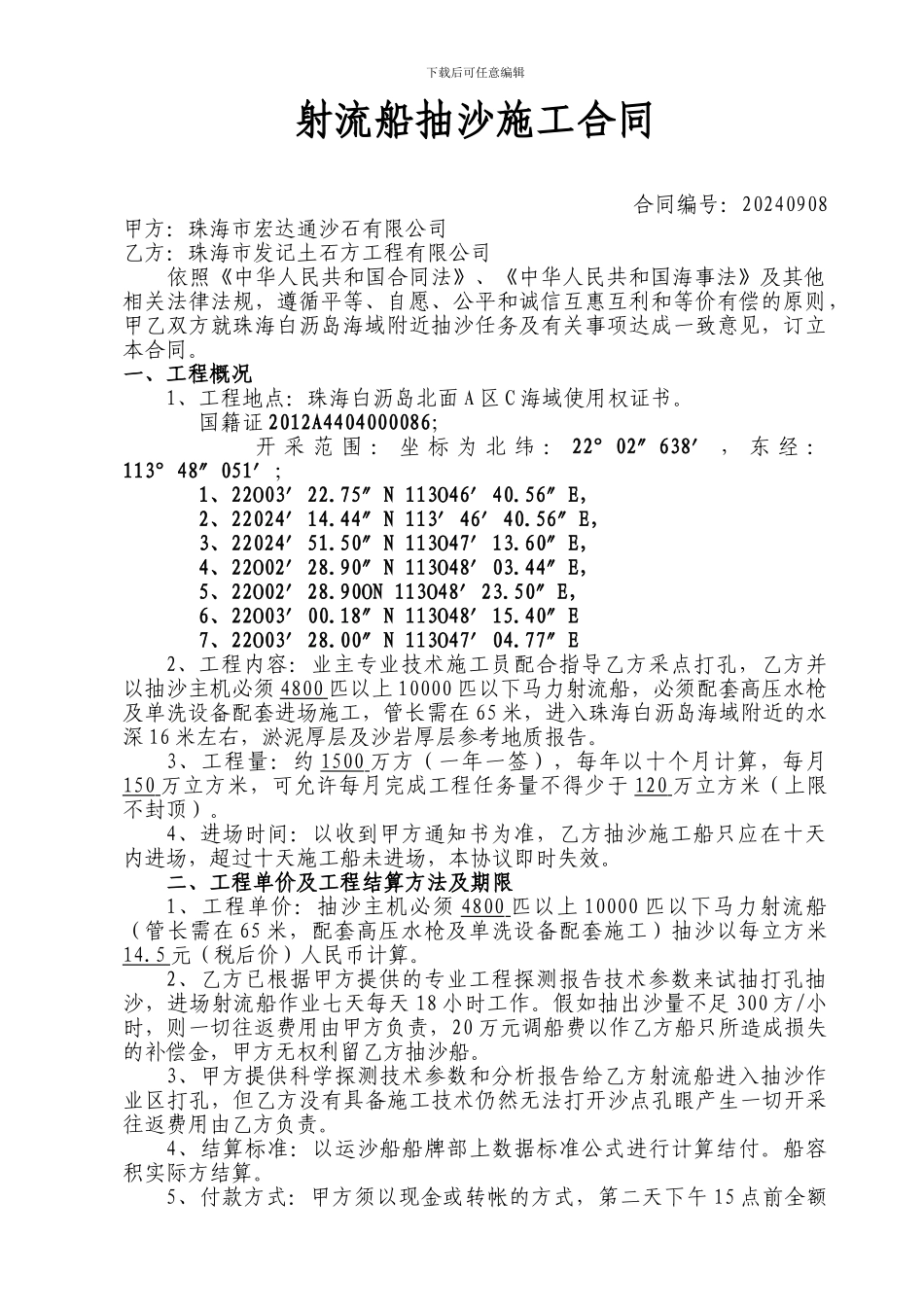 射流船抽沙施工合同_第1页