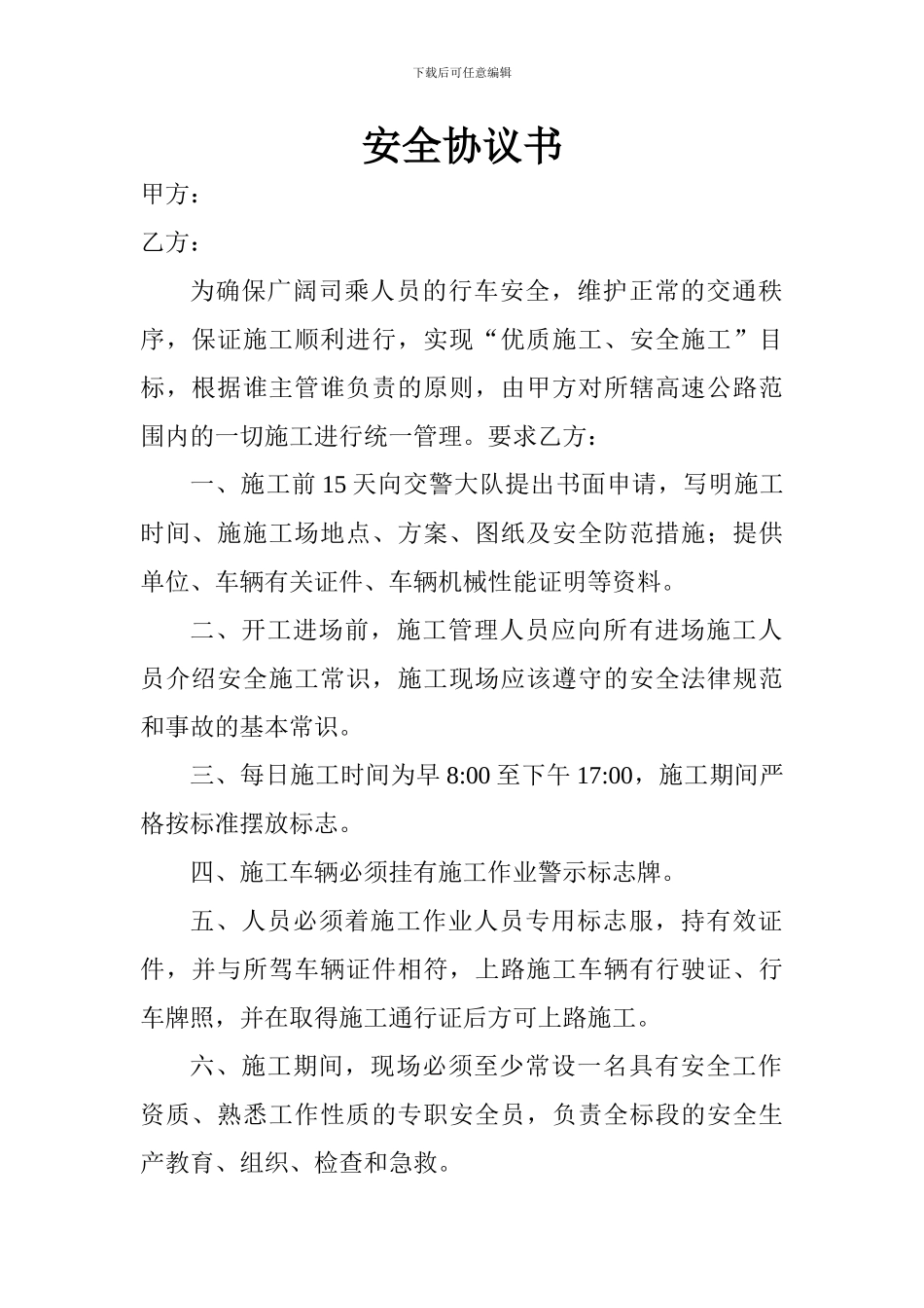 封闭道路安全协议书_第1页