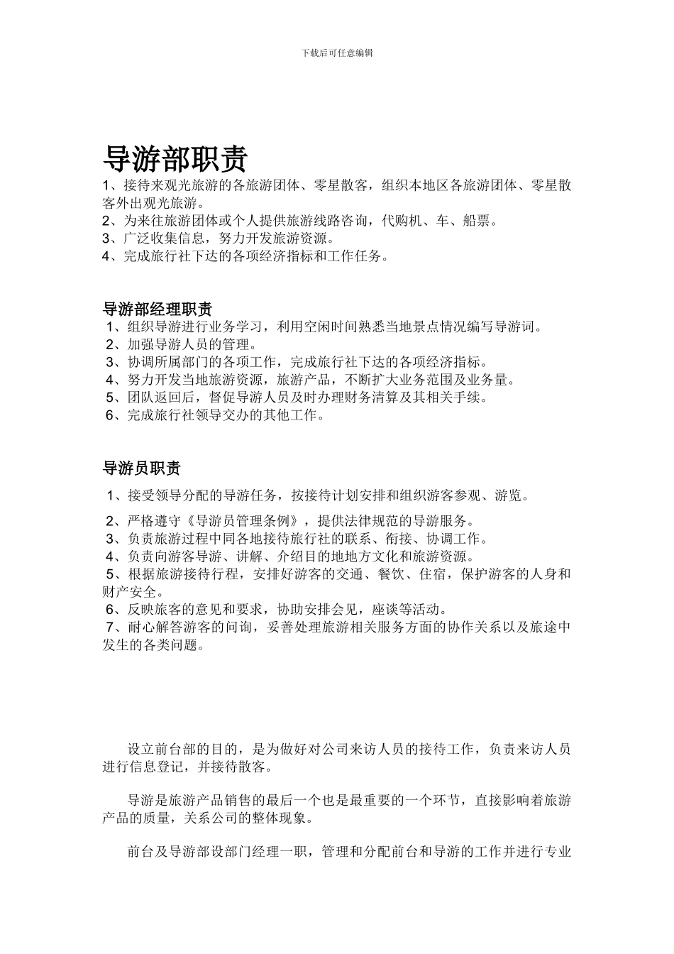 导游部岗位职责_第1页