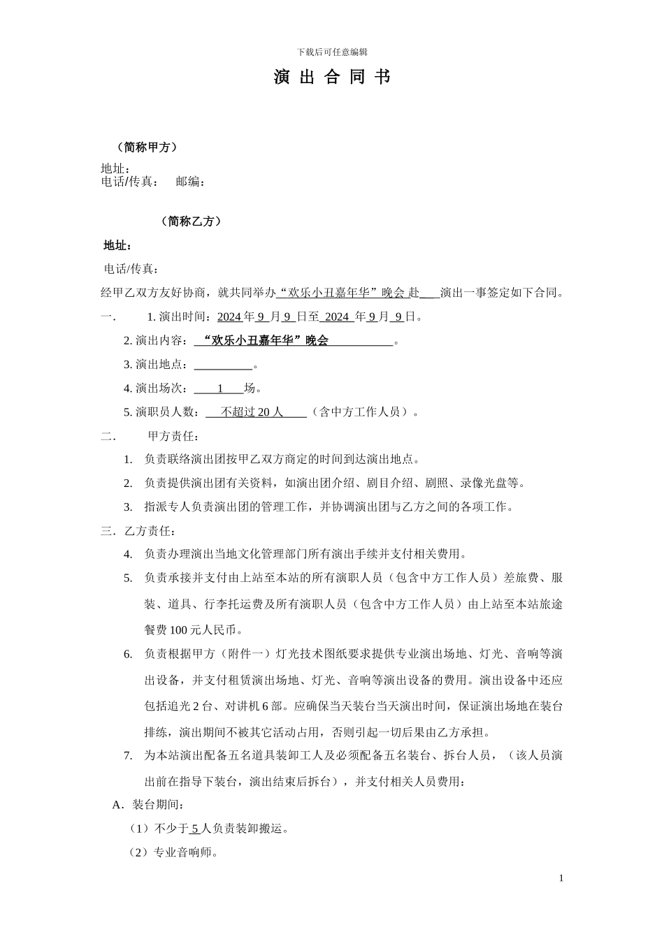 小丑巡演合同合同_第1页