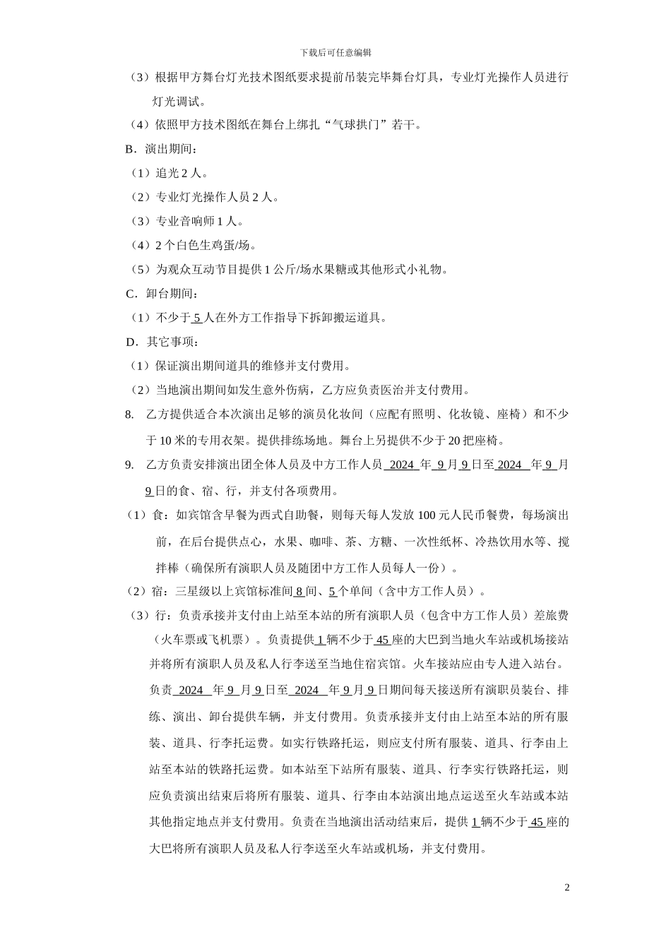 小丑巡演合同合同_第2页