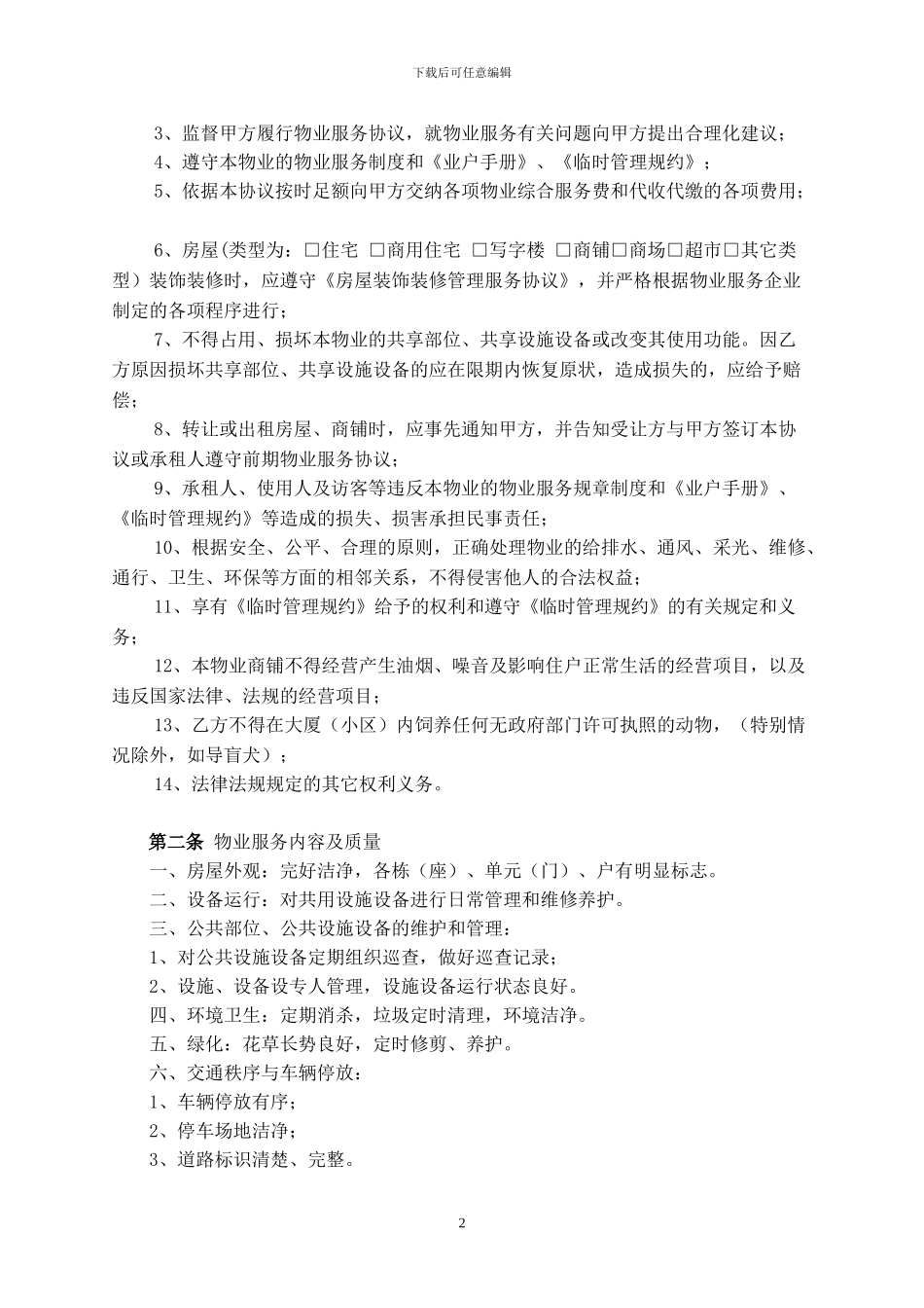 小业主的前期物业服务协议_第3页