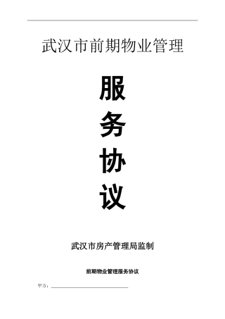 小业主的前期物业服务协议
