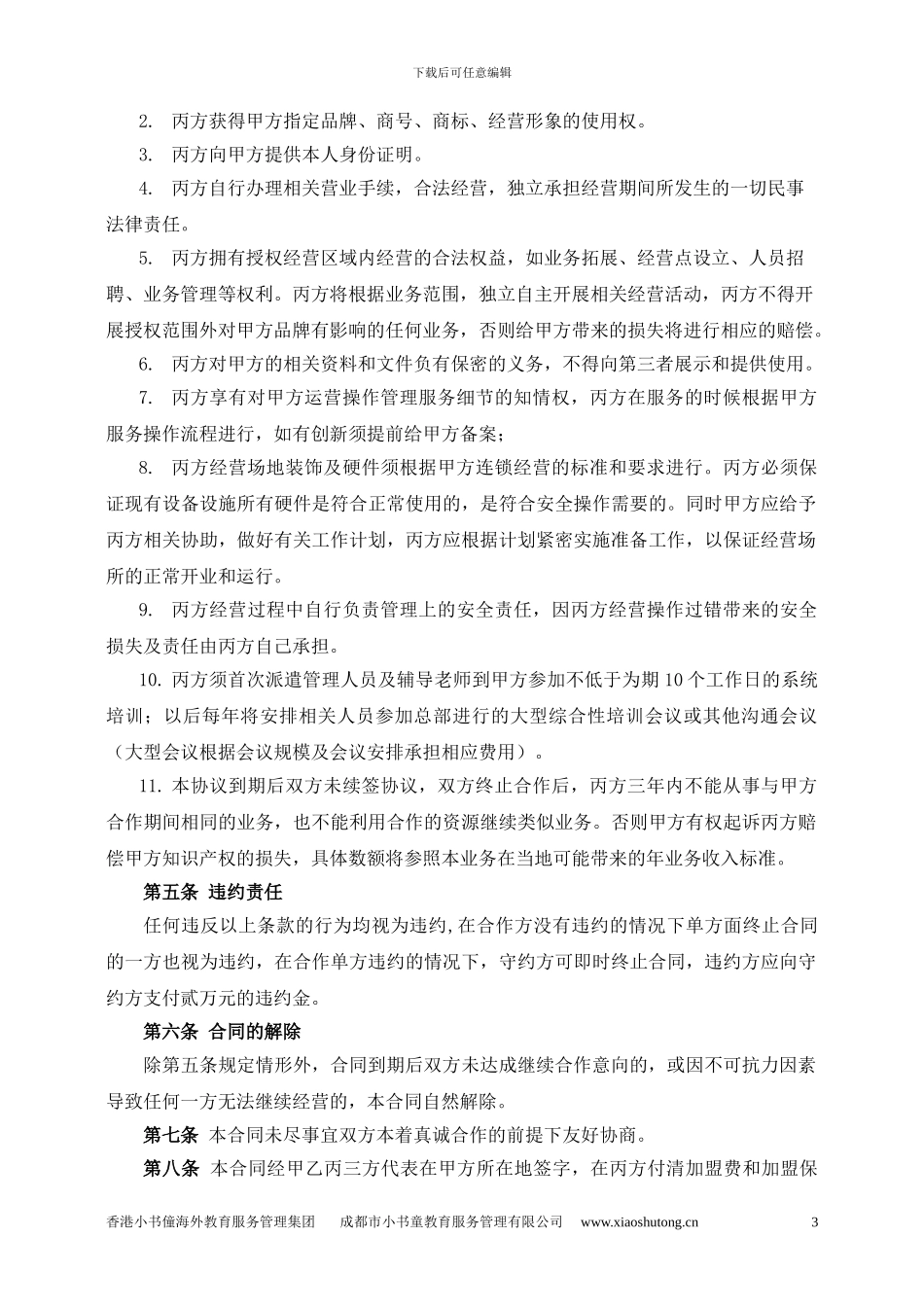 小书童教育品牌加盟合作协议书新版本2024.2.13_第3页