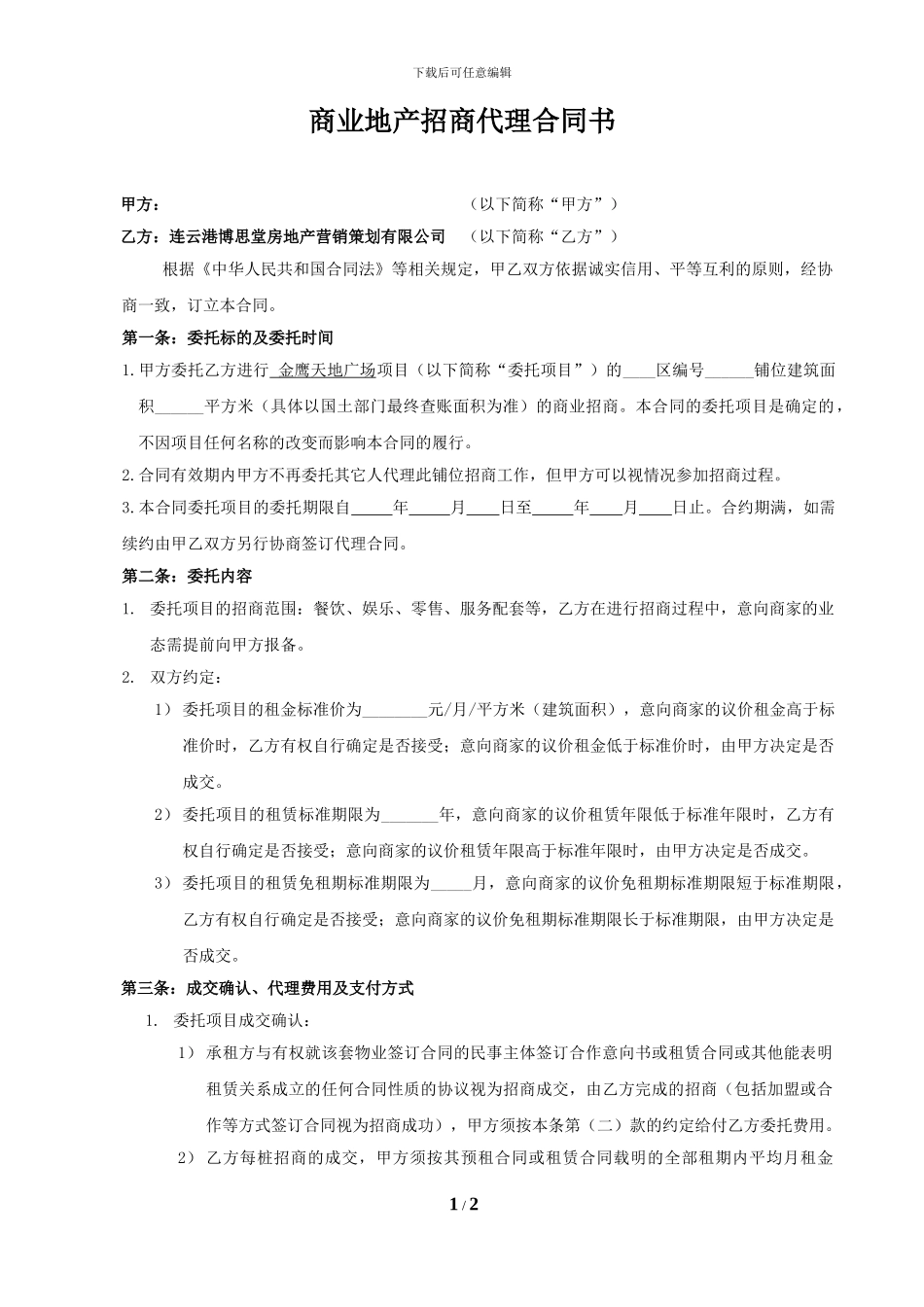 小业主招商代理合同书_第1页