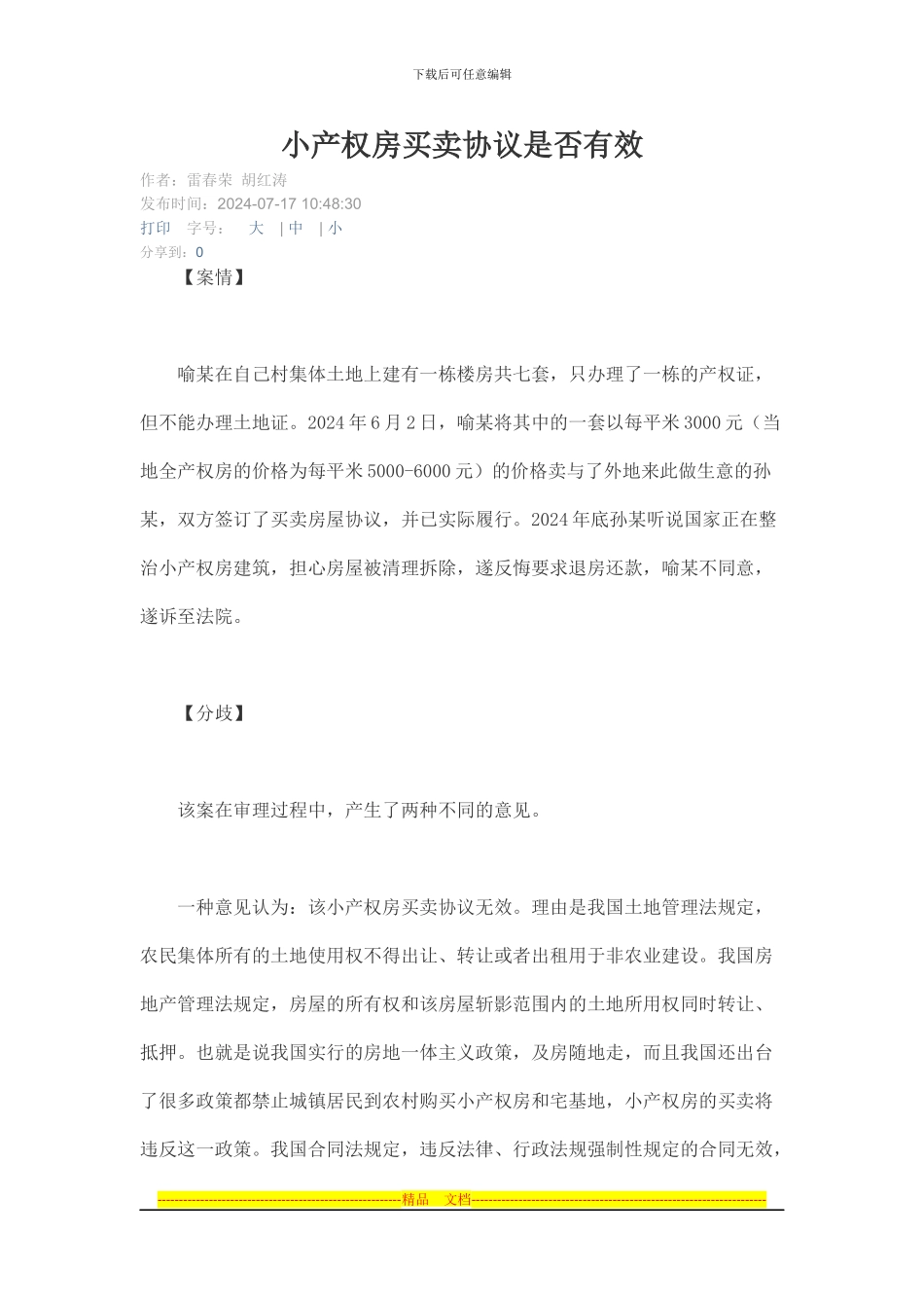 小产权房买卖协议是否有效_第1页