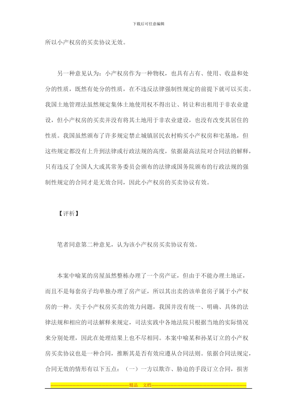 小产权房买卖协议是否有效_第2页