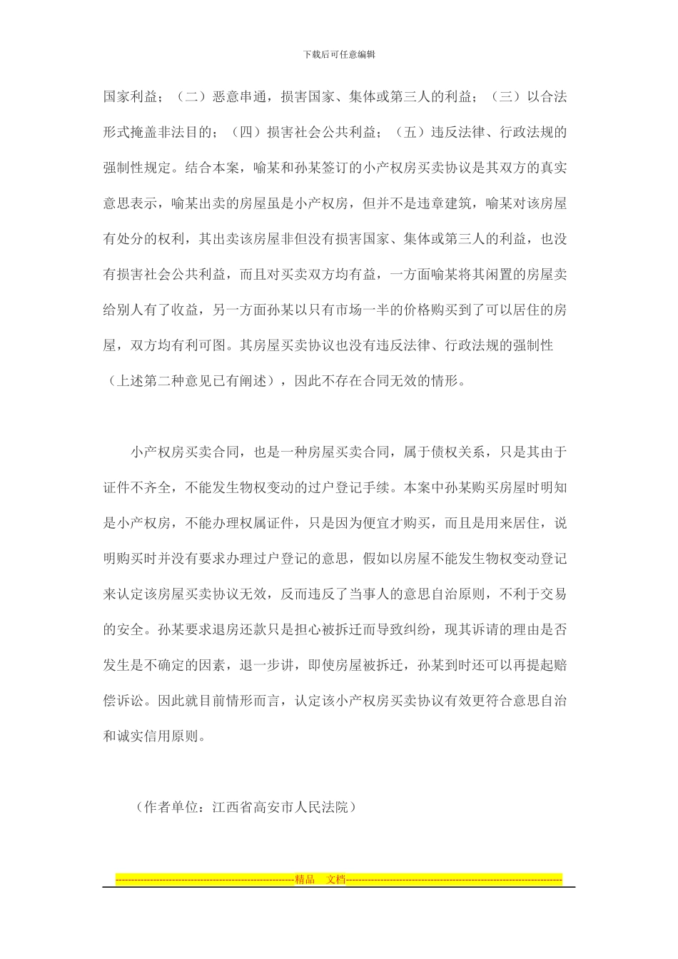 小产权房买卖协议是否有效_第3页