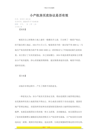 小产权房买卖协议是否有效