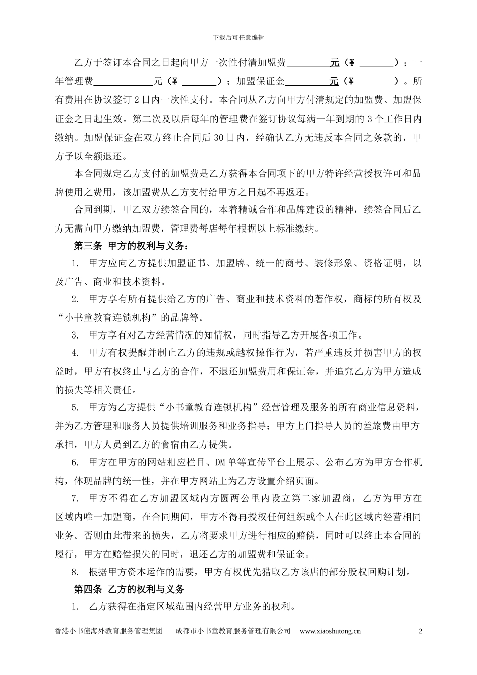 小书童教育品牌加盟合作协议书新版本zhengshi_第2页