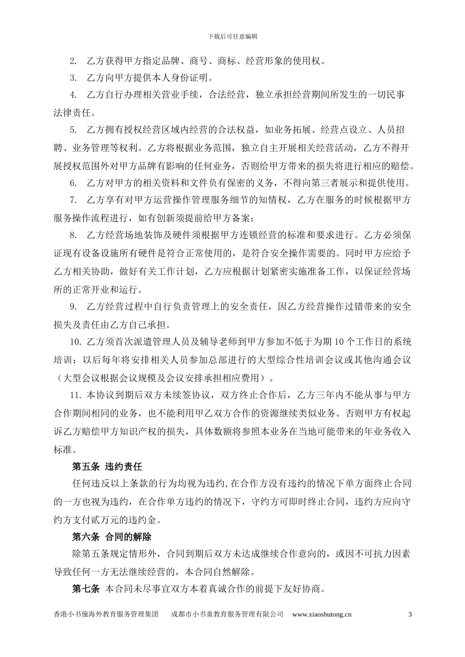 小书童教育品牌加盟合作协议书新版本zhengshi_第3页