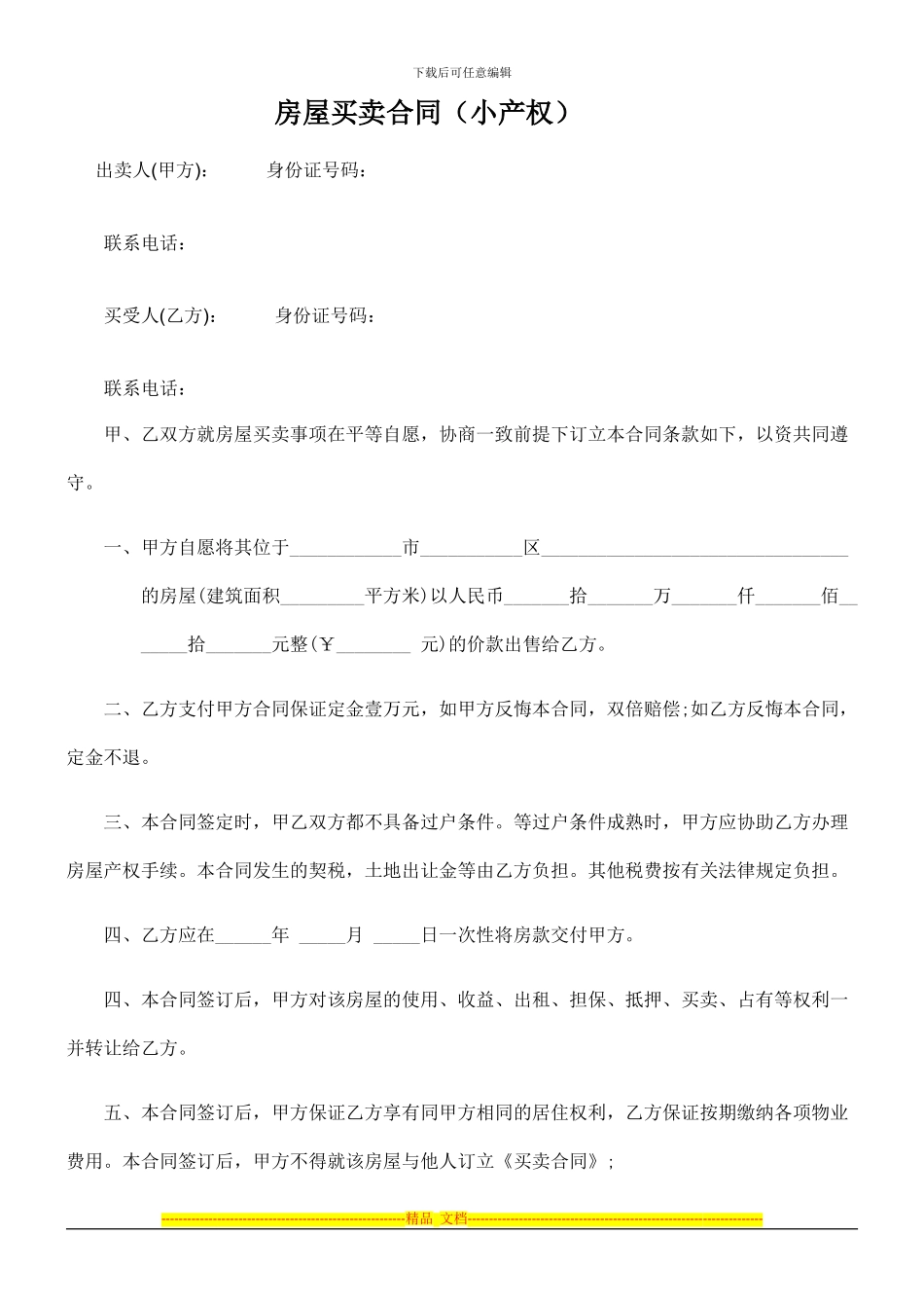 小产权房买卖合同22_第1页