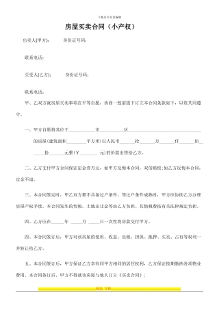 小产权房买卖合同22