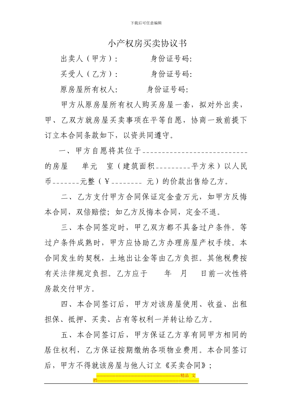 小产权房买卖协议书_第1页