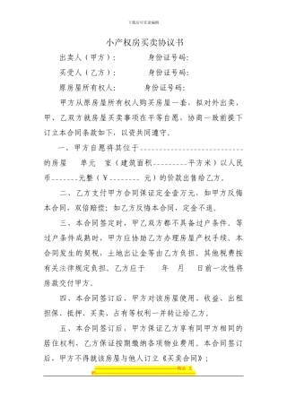 小产权房买卖协议书