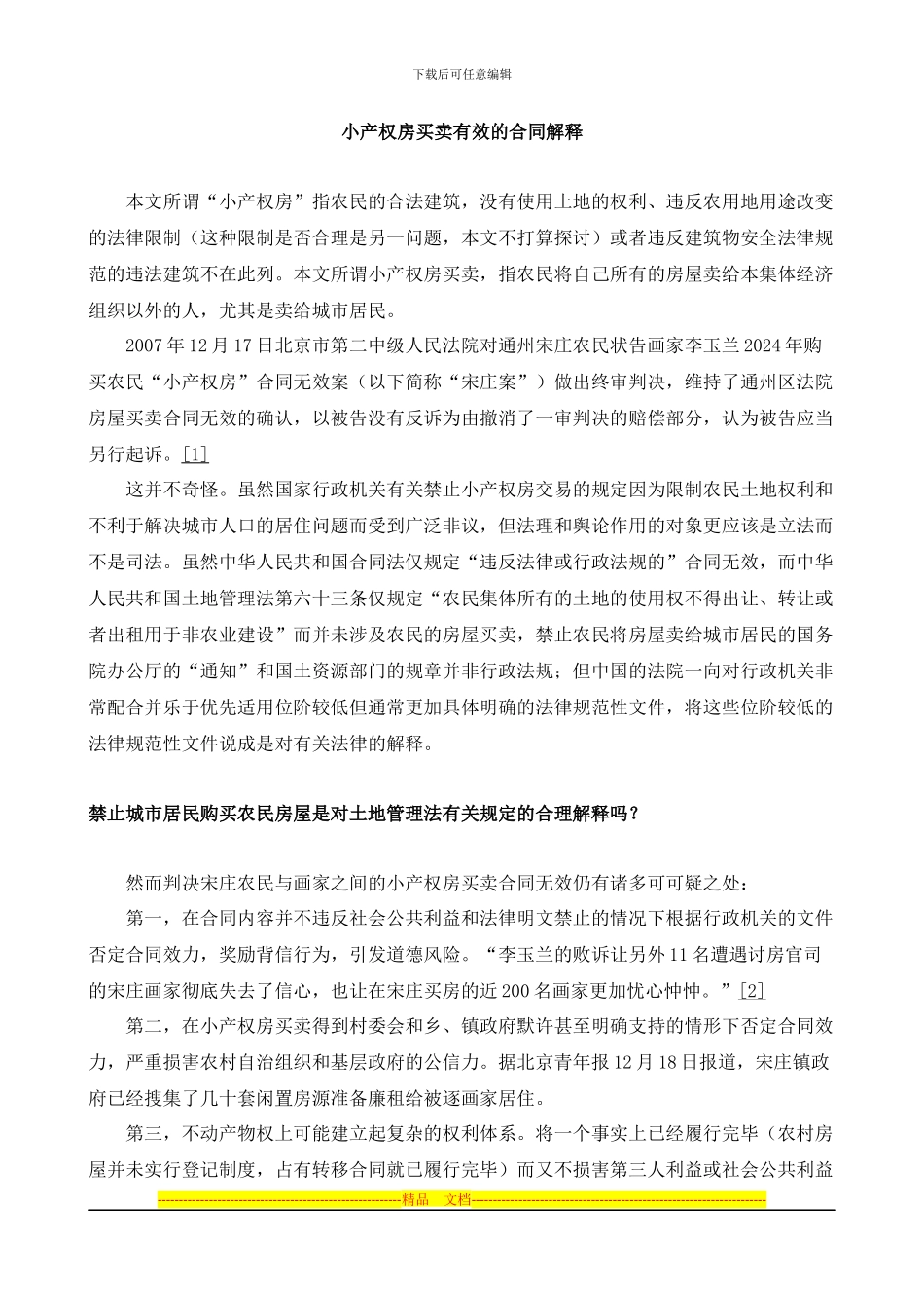 小产权房买卖有效的合同解释_第1页