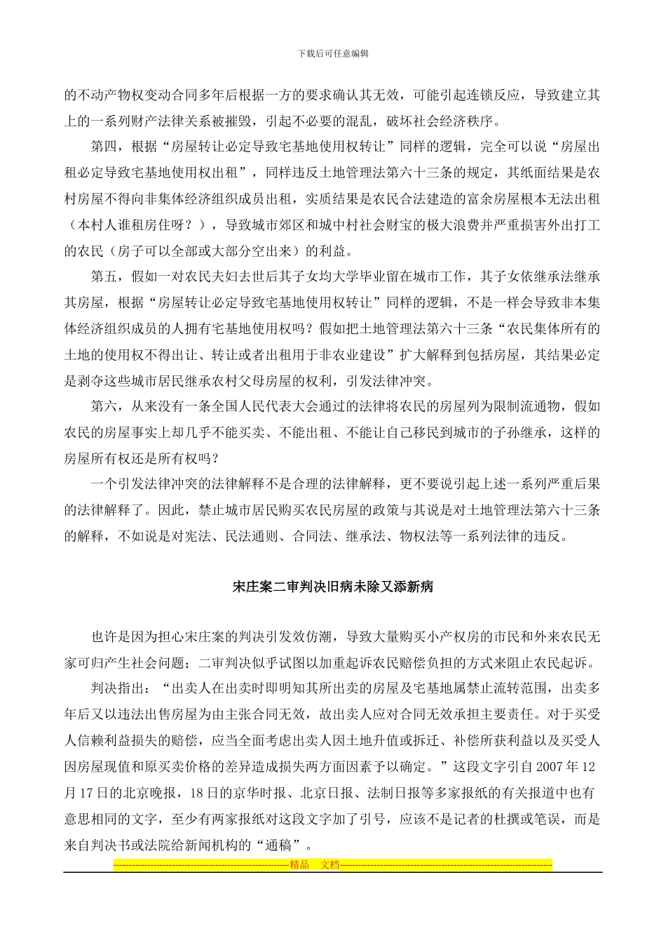 小产权房买卖有效的合同解释_第2页