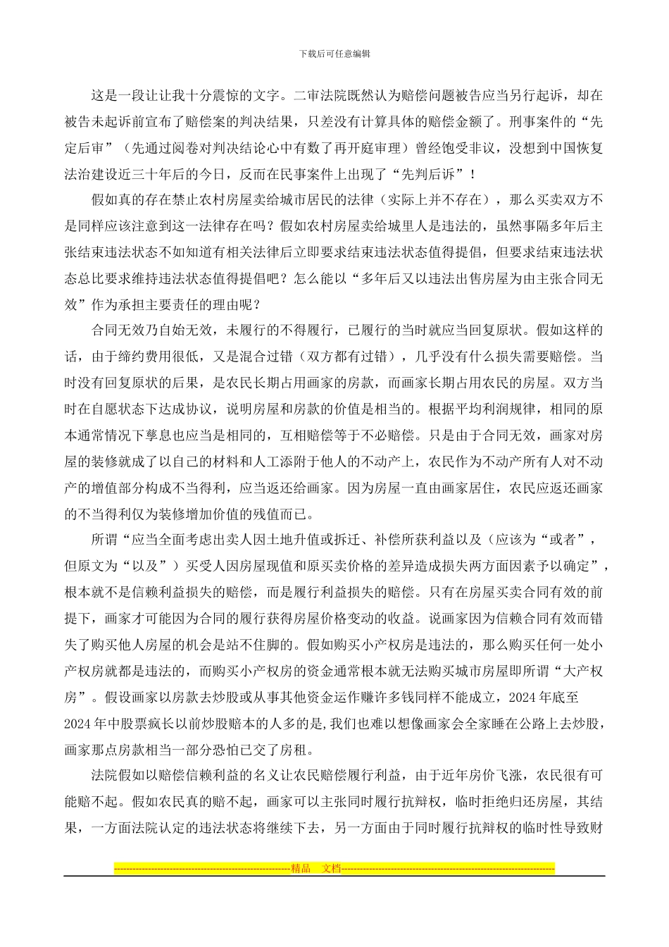 小产权房买卖有效的合同解释_第3页