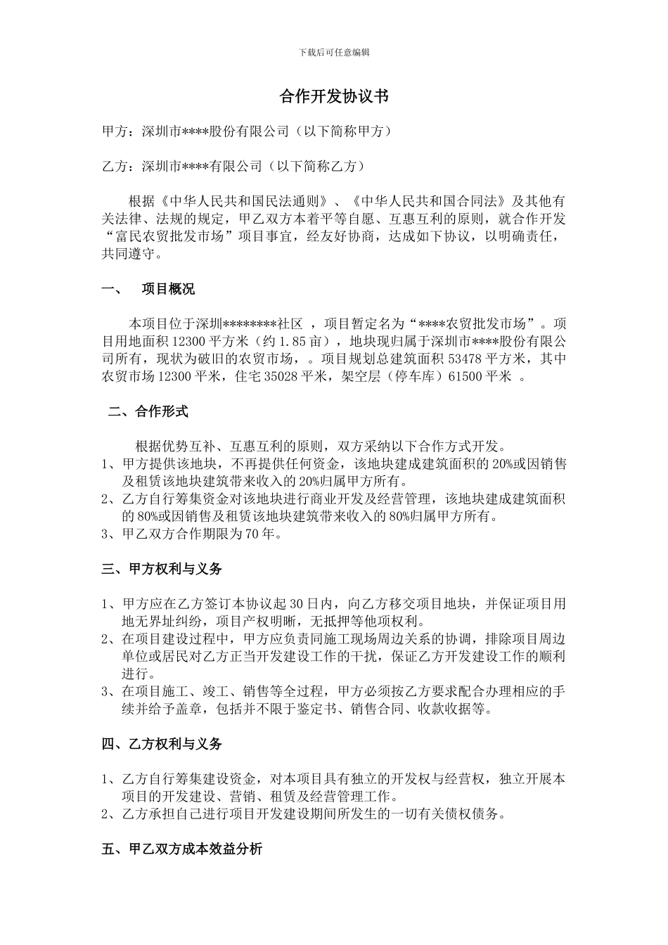 小产权房合作开发协议书_第1页