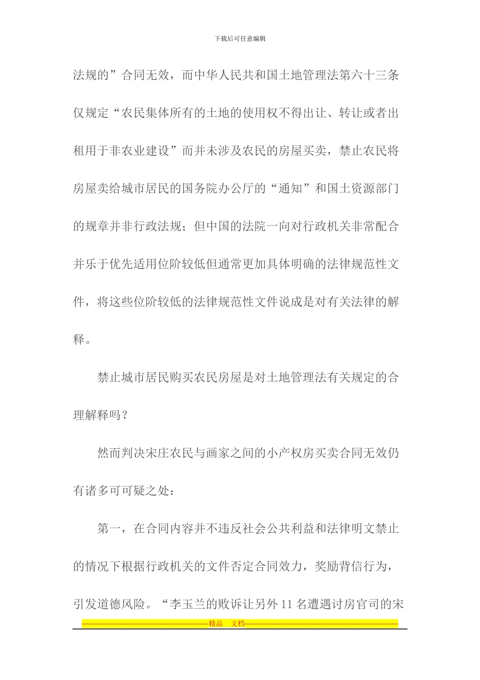 小产权房合法的合同解释_第2页