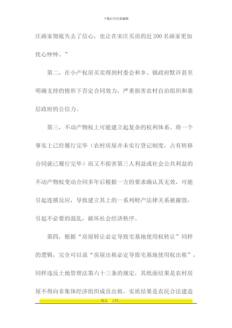 小产权房合法的合同解释_第3页