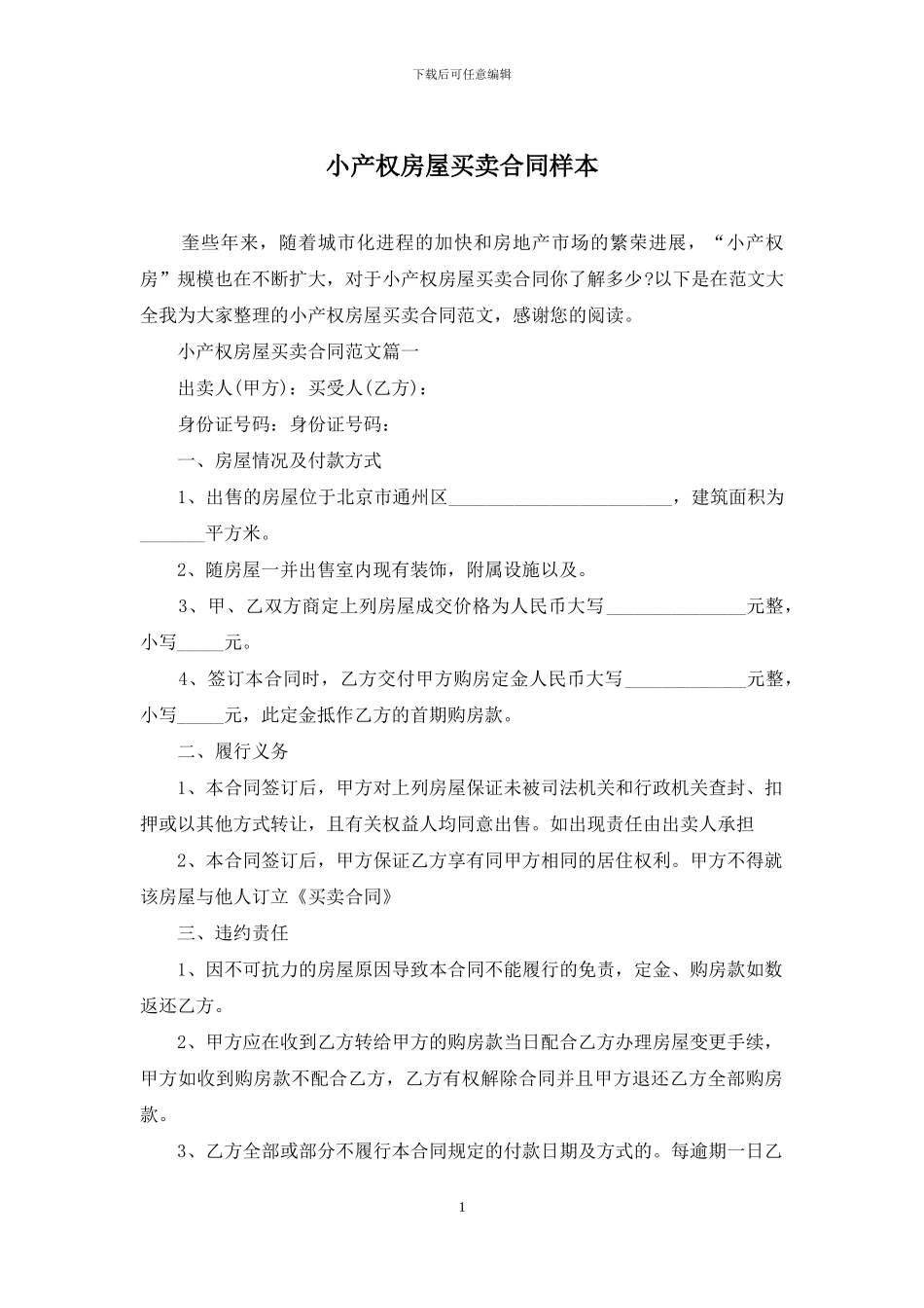 小产权房屋买卖合同样本(1)_第1页