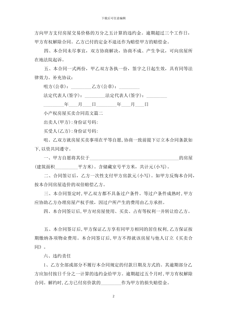 小产权房屋买卖合同样本(1)_第2页