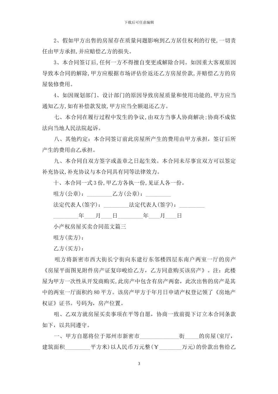 小产权房屋买卖合同样本(1)_第3页