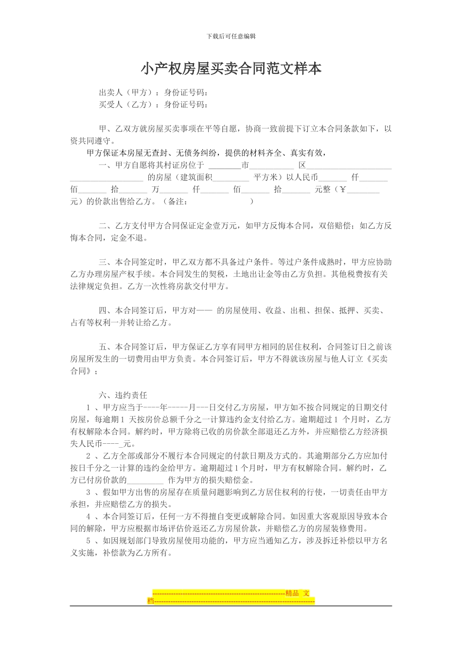 小产权房屋买卖合同范文样本_第1页