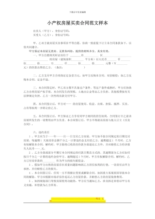 小产权房屋买卖合同范文样本