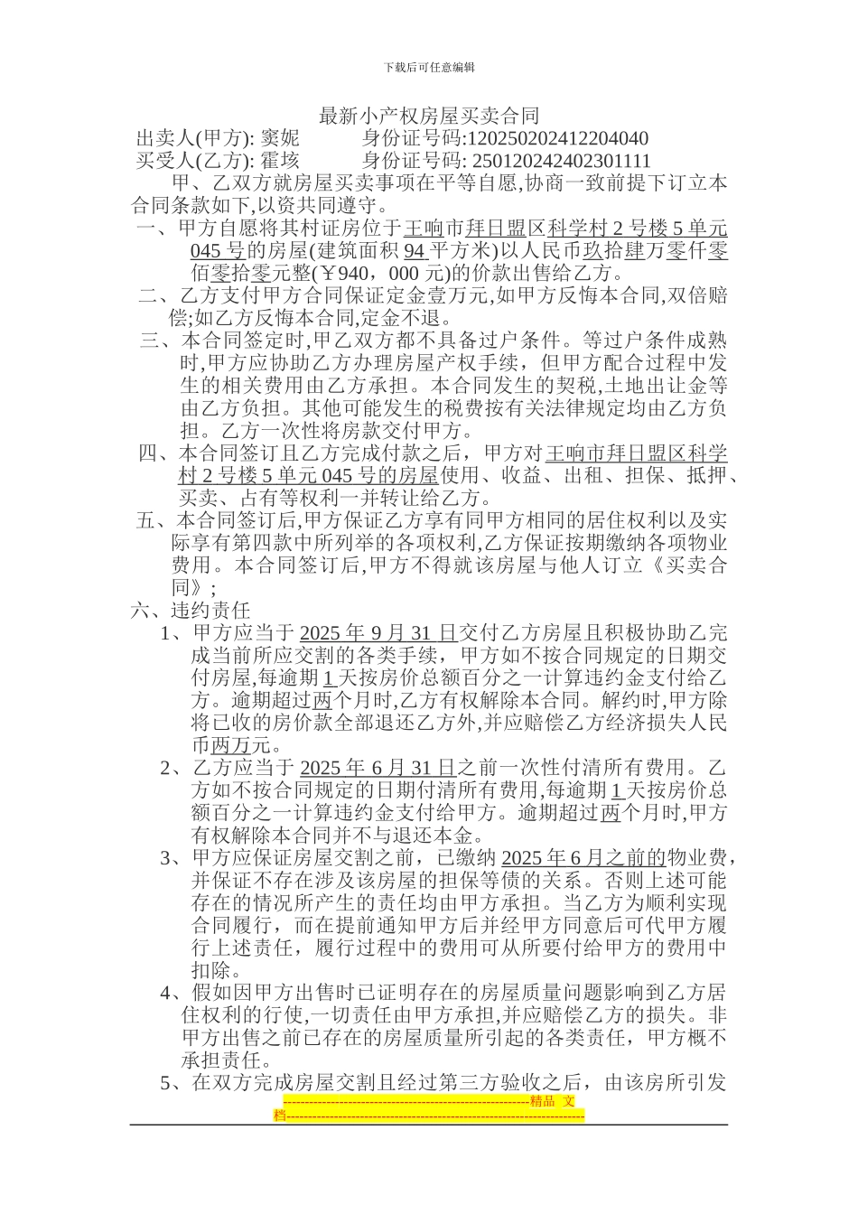 小产权房屋模拟合同_第1页