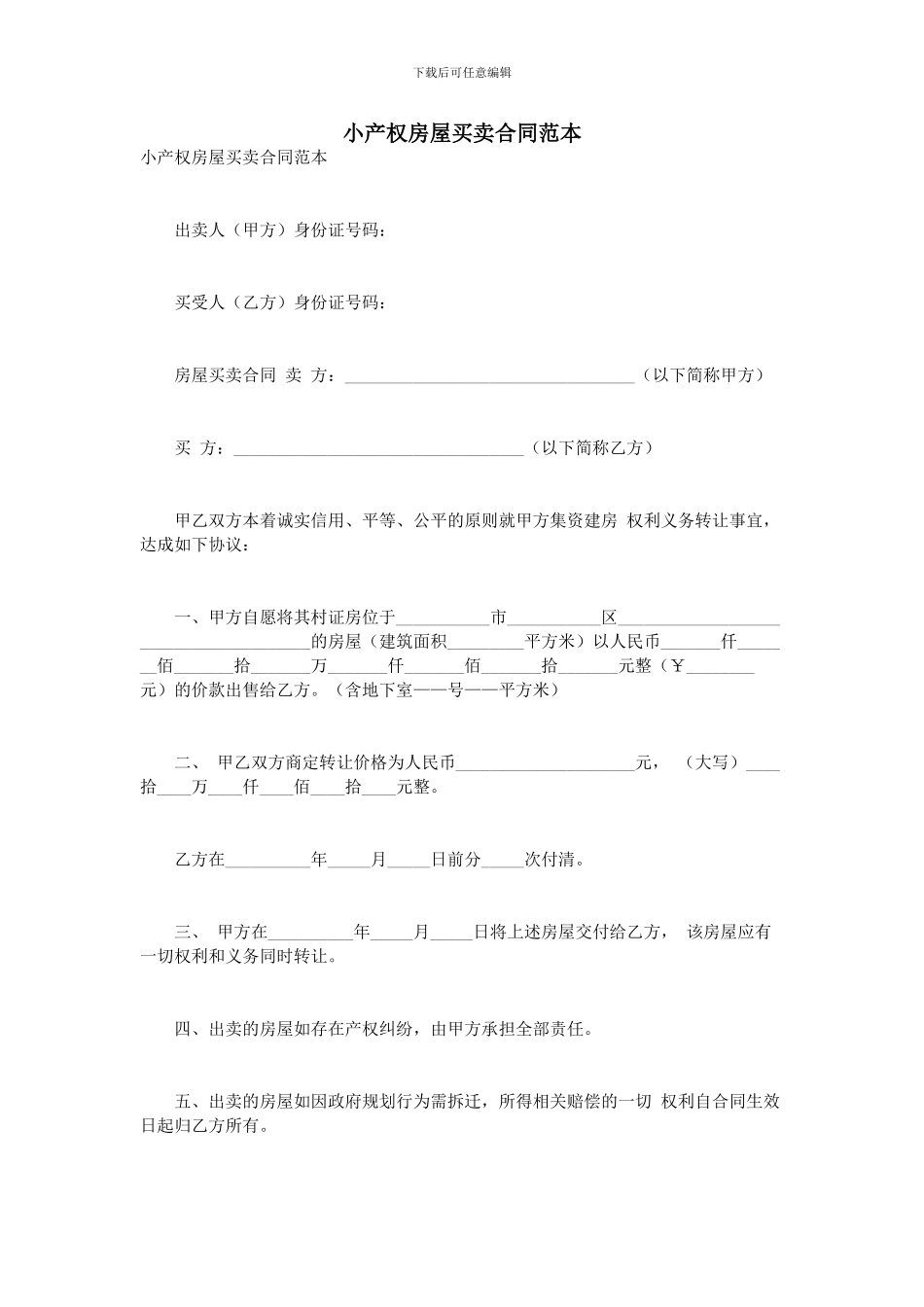 小产权房屋买卖合同范本_第1页