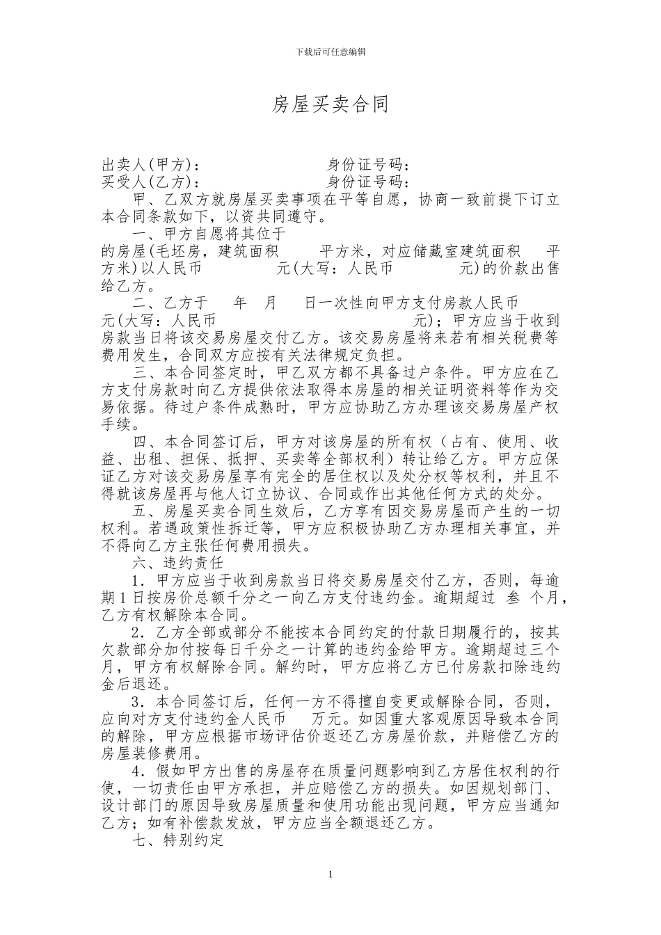 小产权房房屋买卖合同范本_第1页