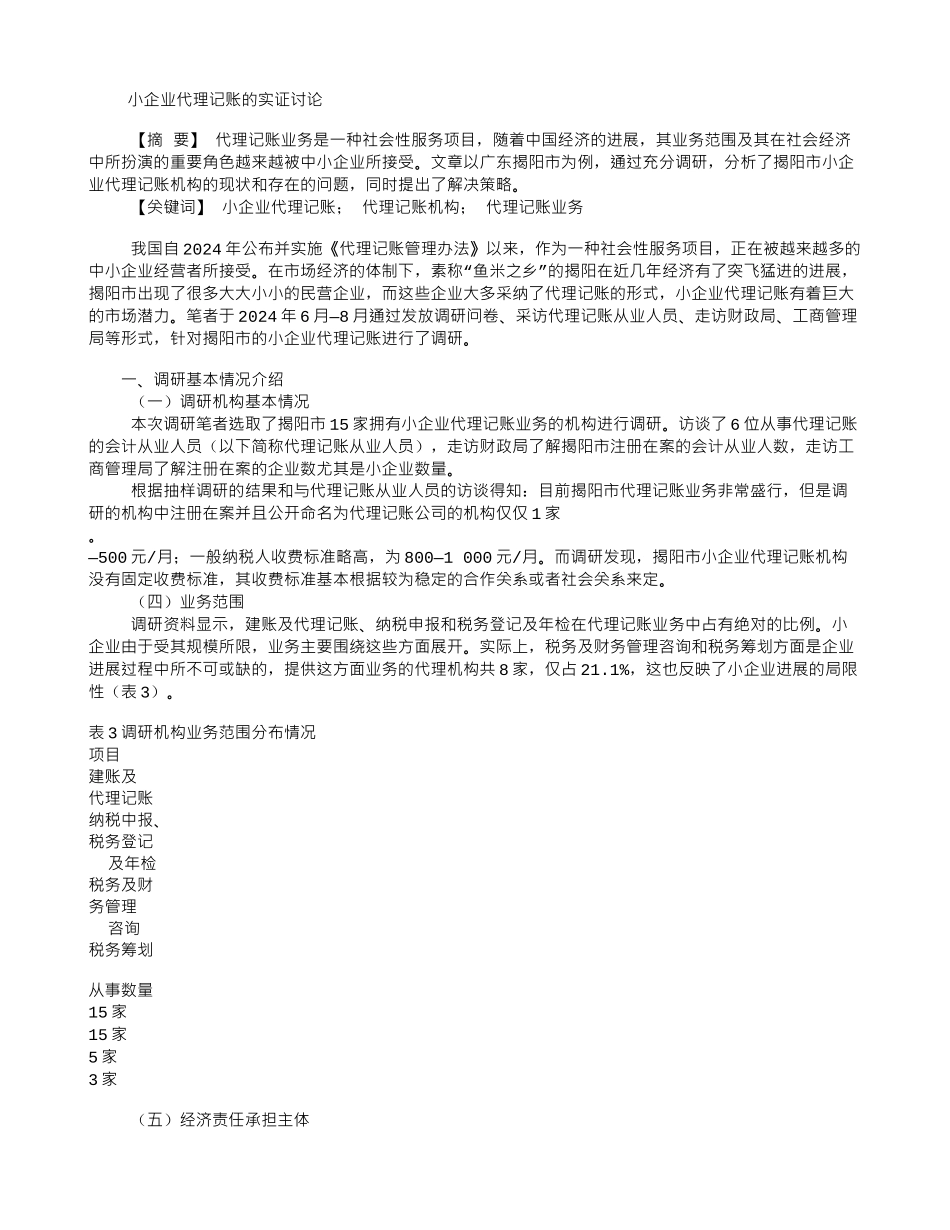 小企业代理记账的实证研究_第1页