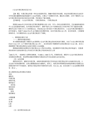 小企业代理记账的实证研究