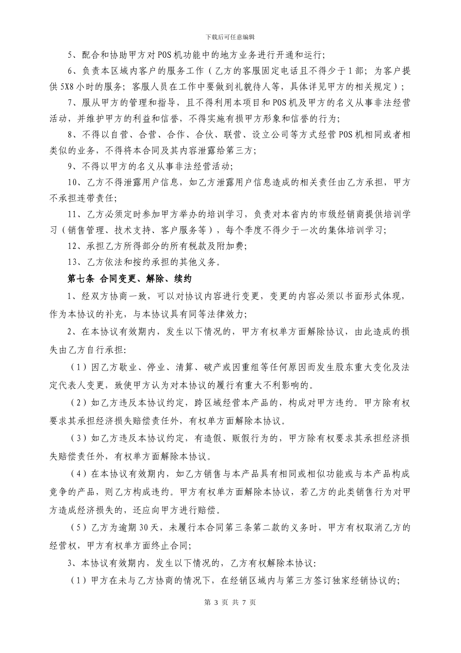 小付婆网吧渠道省经销合同_第3页