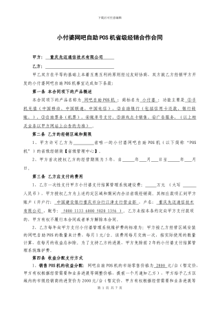 小付婆网吧渠道省经销合同